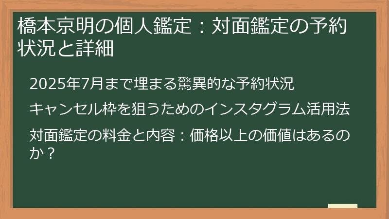 橋本京明の個人鑑定：対面鑑定の予約状況と詳細