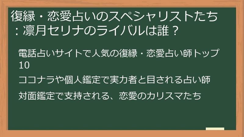 復縁・恋愛占いのスペシャリストたち：凛月セリナのライバルは誰？