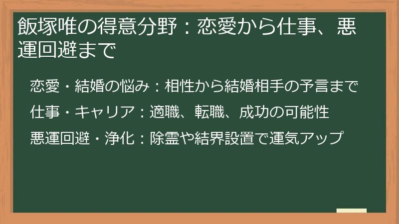 飯塚唯の得意分野：恋愛から仕事、悪運回避まで