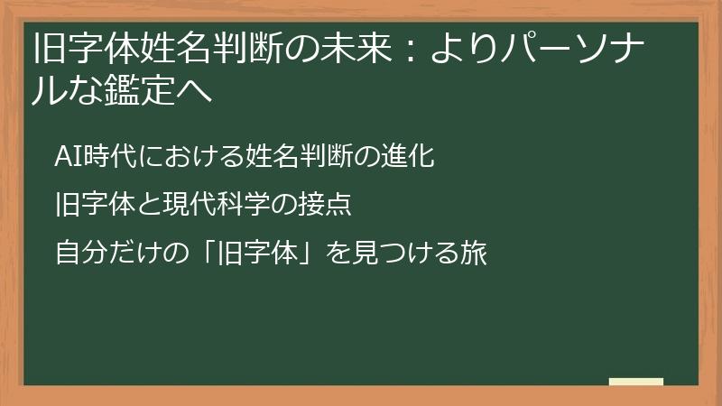 旧字体姓名判断の未来：よりパーソナルな鑑定へ