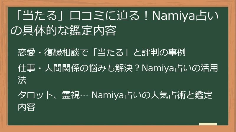 「当たる」口コミに迫る！Namiya占いの具体的な鑑定内容