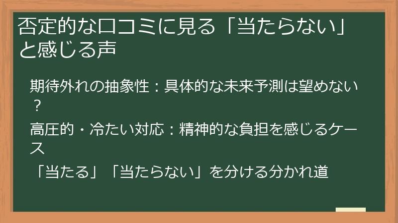 否定的な口コミに見る「当たらない」と感じる声