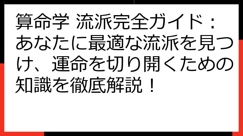 算命学 流派完全ガイド：あなたに最適な流派を見つけ、運命を切り開くための知識を徹底解説！