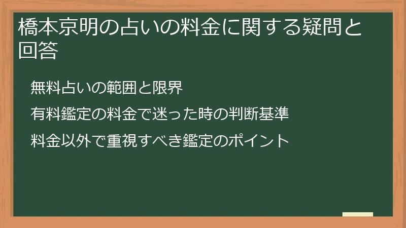 橋本京明の占いの料金に関する疑問と回答