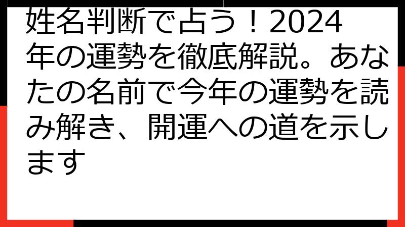 姓名判断で占う！2024年の運勢を徹底解説。あなたの名前で今年の運勢を読み解き、開運への道を示します
