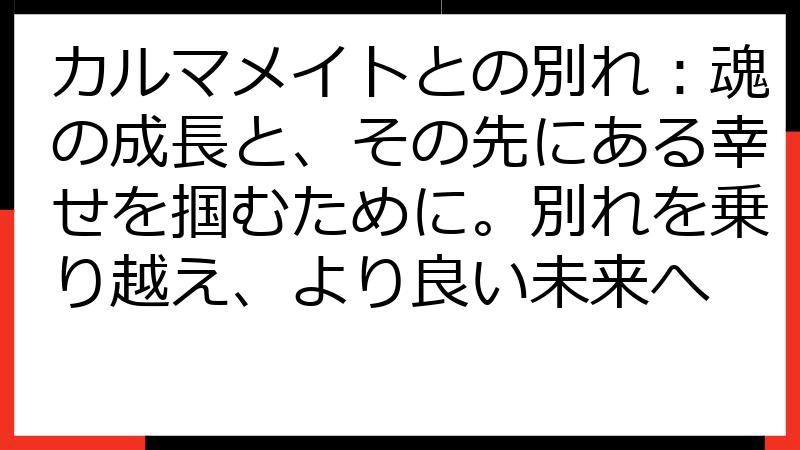 カルマメイトとの別れ：魂の成長と、その先にある幸せを掴むために。別れを乗り越え、より良い未来へ