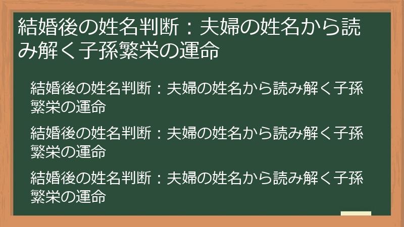 結婚後の姓名判断：夫婦の姓名から読み解く子孫繁栄の運命