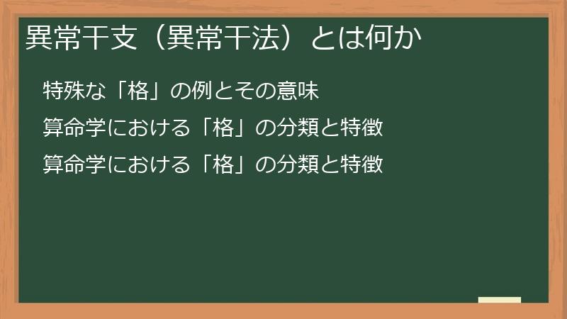異常干支（異常干法）とは何か