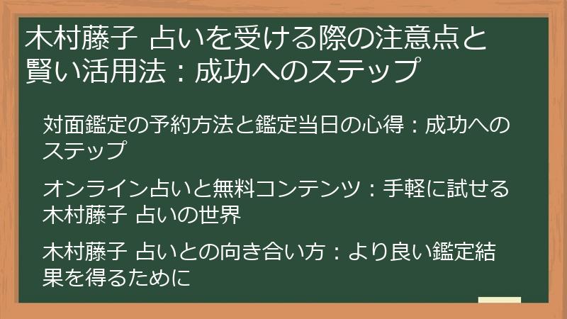 木村藤子 占いを受ける際の注意点と賢い活用法：成功へのステップ