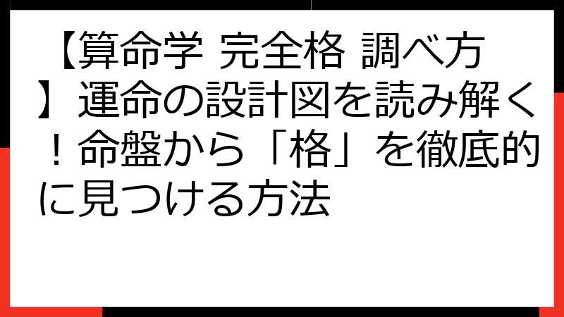 【算命学 完全格 調べ方】運命の設計図を読み解く！命盤から「格」を徹底的に見つける方法