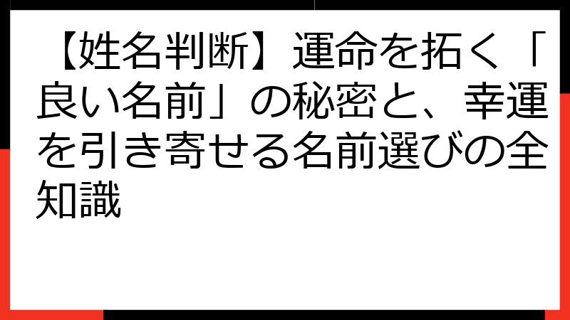 【姓名判断】運命を拓く「良い名前」の秘密と、幸運を引き寄せる名前選びの全知識