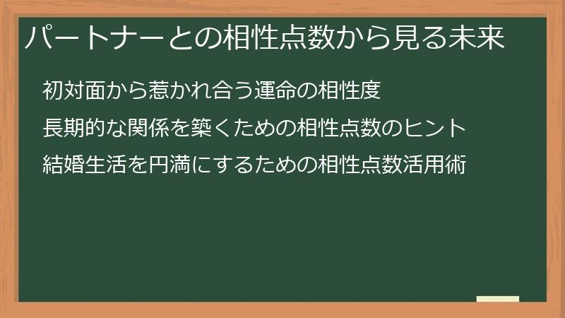 パートナーとの相性点数から見る未来