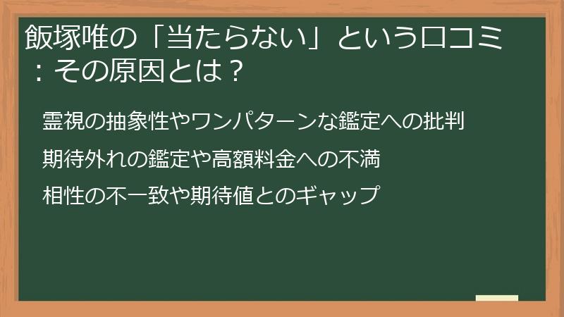 飯塚唯の「当たらない」という口コミ：その原因とは？