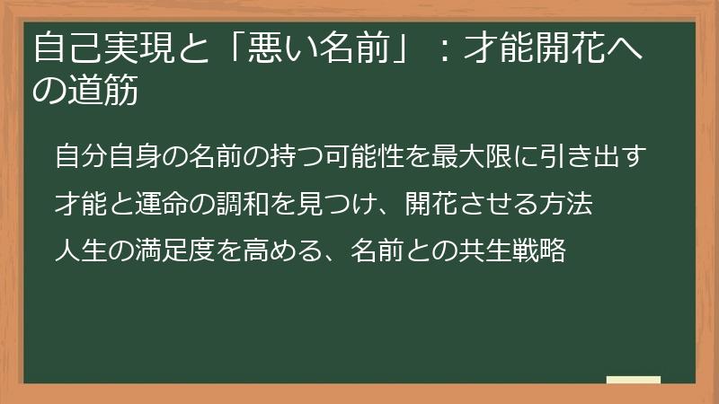 自己実現と「悪い名前」：才能開花への道筋