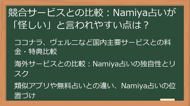 競合サービスとの比較:Namiya占いが「怪しい」と言われやすい点は?