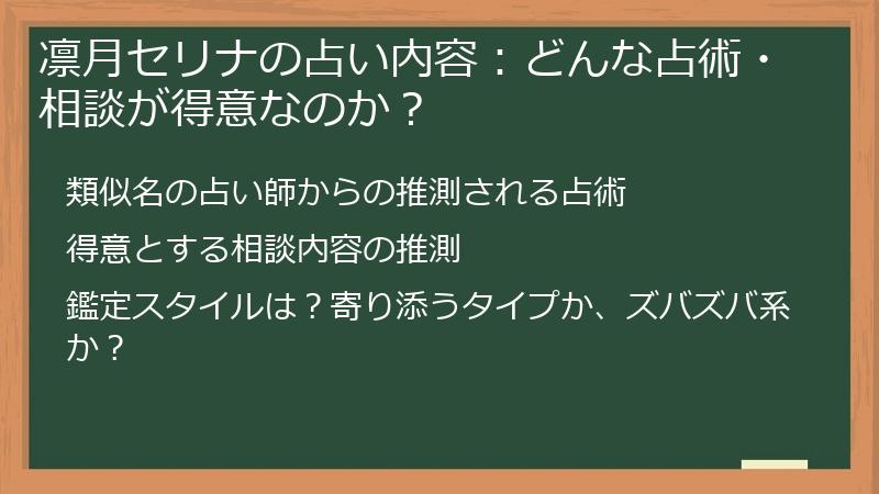 凛月セリナの占い内容：どんな占術・相談が得意なのか？