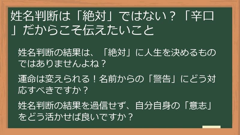 姓名判断は「絶対」ではない?「辛口」だからこそ伝えたいこと