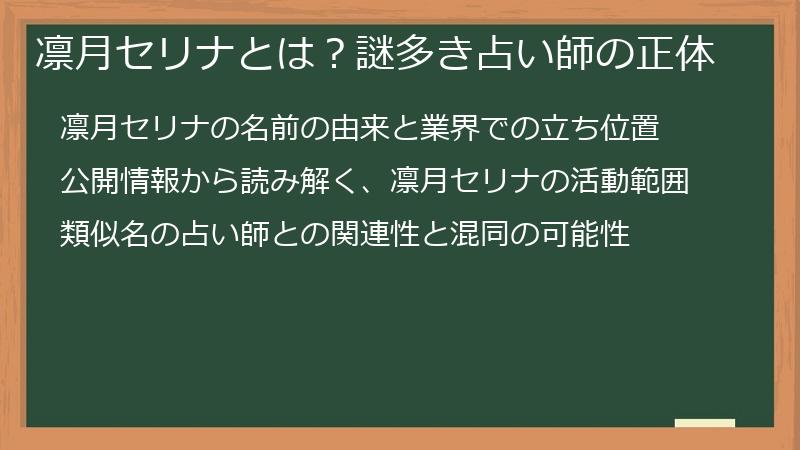 凛月セリナとは？謎多き占い師の正体