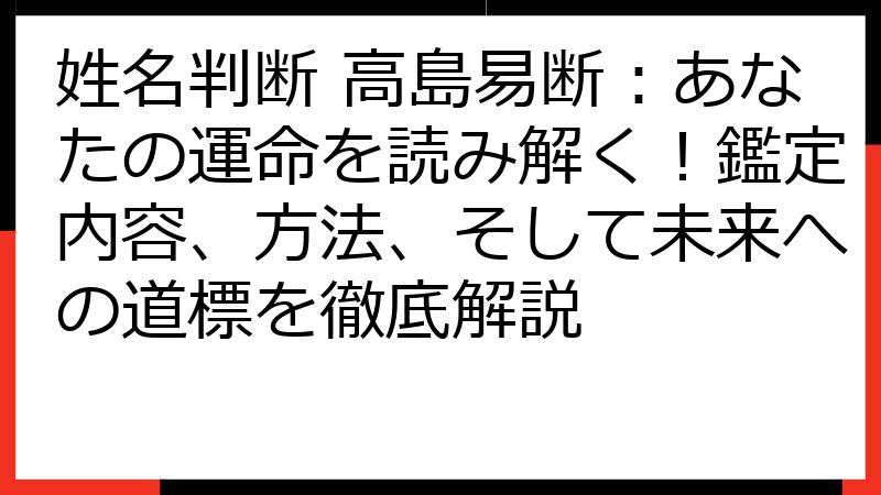 姓名判断 高島易断：あなたの運命を読み解く！鑑定内容、方法、そして未来への道標を徹底解説