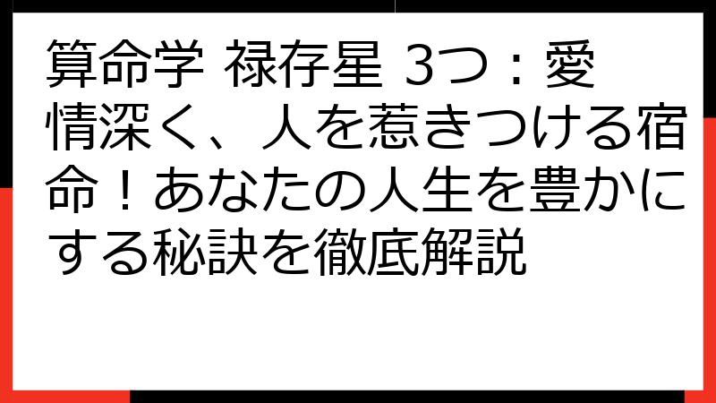 算命学 禄存星 3つ：愛情深く、人を惹きつける宿命！あなたの人生を豊かにする秘訣を徹底解説