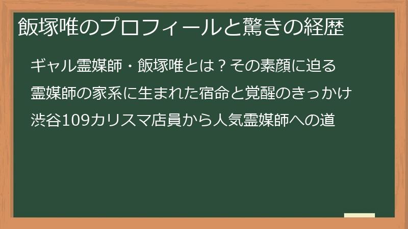 飯塚唯のプロフィールと驚きの経歴