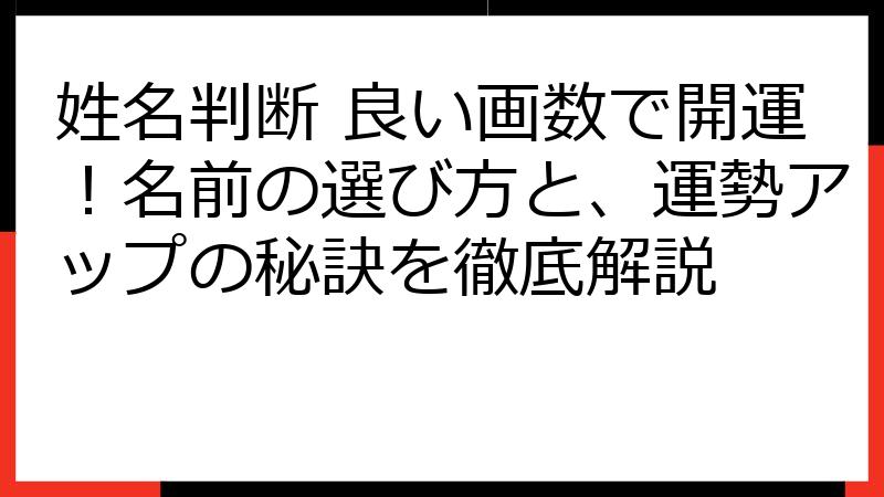 姓名判断 良い画数で開運！名前の選び方と、運勢アップの秘訣を徹底解説