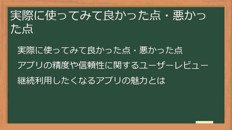 実際に使ってみて良かった点・悪かった点