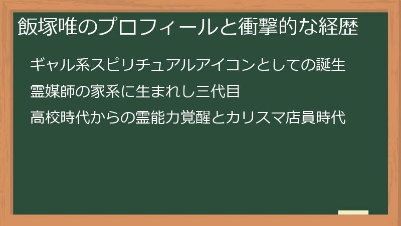 飯塚唯のプロフィールと衝撃的な経歴