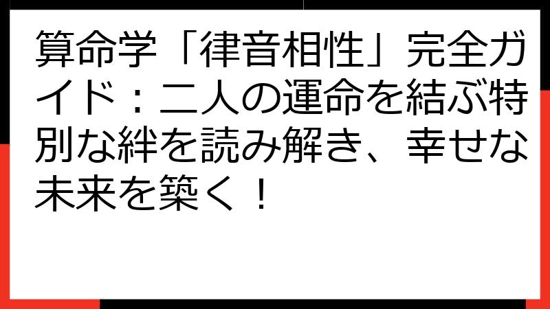 算命学「律音相性」完全ガイド：二人の運命を結ぶ特別な絆を読み解き、幸せな未来を築く！