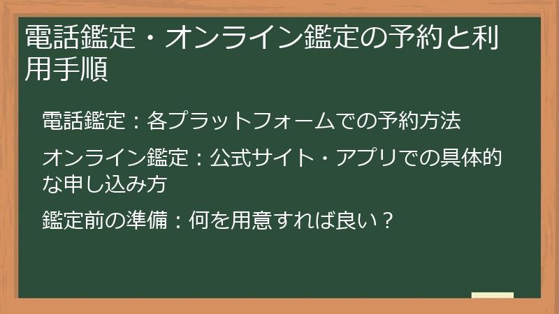 電話鑑定・オンライン鑑定の予約と利用手順