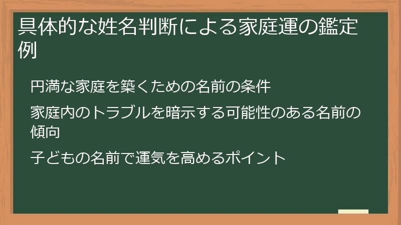 具体的な姓名判断による家庭運の鑑定例