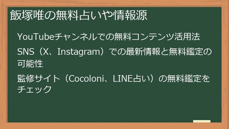 飯塚唯の無料占いや情報源