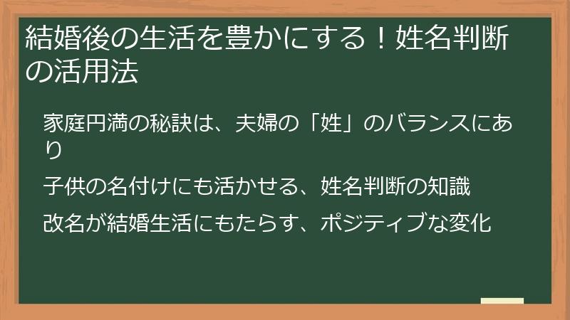 結婚後の生活を豊かにする！姓名判断の活用法