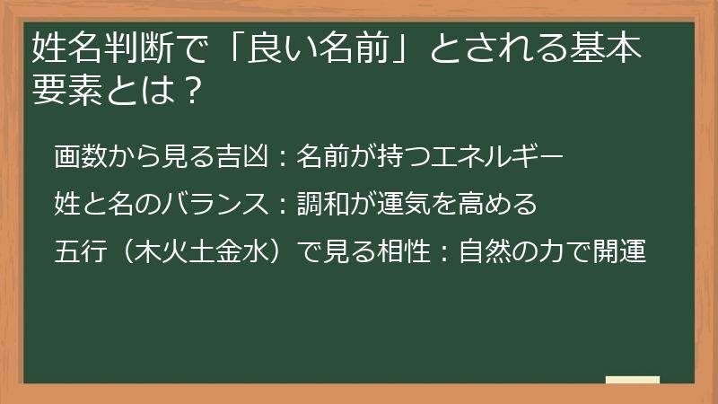 姓名判断で「良い名前」とされる基本要素とは？