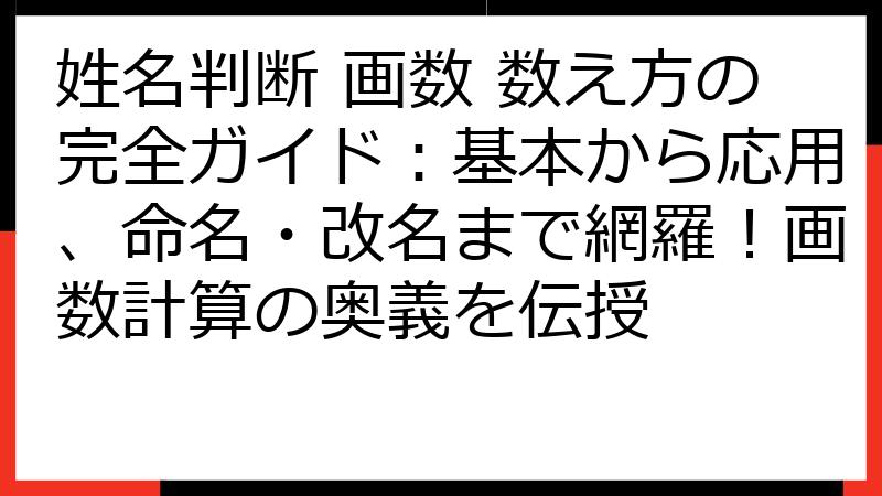 姓名判断 画数 数え方の完全ガイド：基本から応用、命名・改名まで網羅！画数計算の奥義を伝授