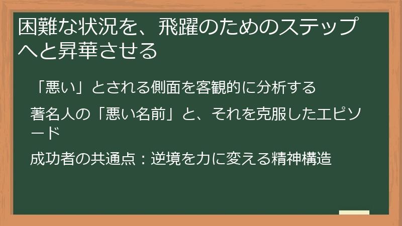 困難な状況を、飛躍のためのステップへと昇華させる