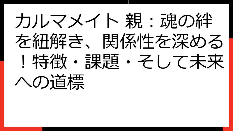 カルマメイト 親：魂の絆を紐解き、関係性を深める！特徴・課題・そして未来への道標