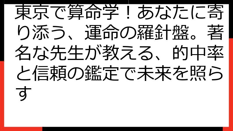 東京で算命学！あなたに寄り添う、運命の羅針盤。著名な先生が教える、的中率と信頼の鑑定で未来を照らす