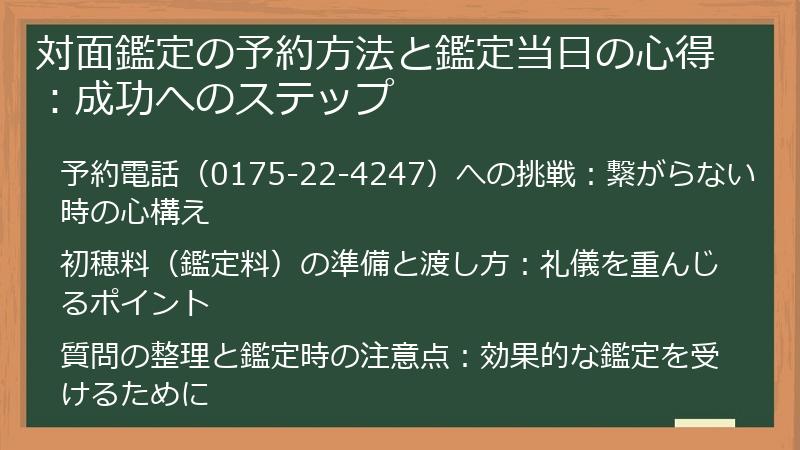 対面鑑定の予約方法と鑑定当日の心得：成功へのステップ