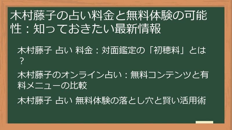 木村藤子の占い料金と無料体験の可能性：知っておきたい最新情報