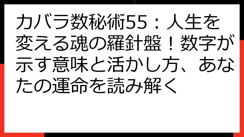 カバラ数秘術55：人生を変える魂の羅針盤！数字が示す意味と活かし方、あなたの運命を読み解く