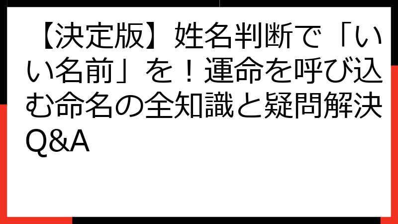 【決定版】姓名判断で「いい名前」を！運命を呼び込む命名の全知識と疑問解決Q&A