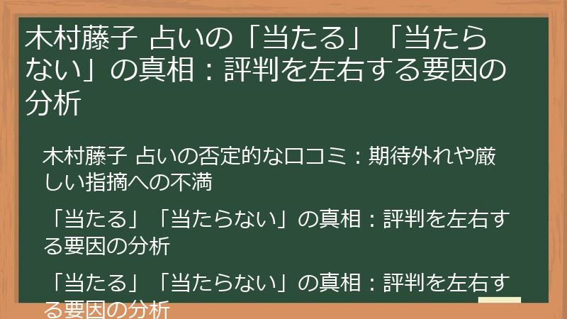 木村藤子 占いの「当たる」「当たらない」の真相：評判を左右する要因の分析