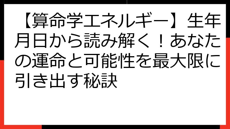【算命学エネルギー】生年月日から読み解く！あなたの運命と可能性を最大限に引き出す秘訣