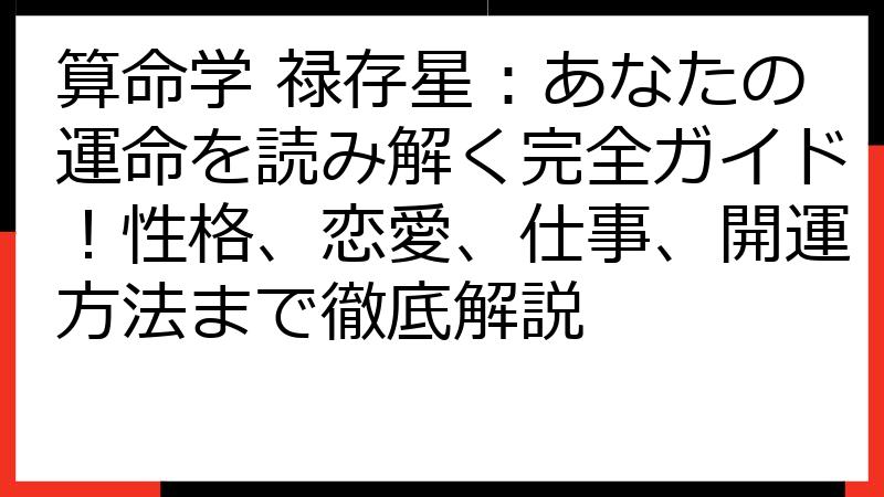 算命学 禄存星：あなたの運命を読み解く完全ガイド！性格、恋愛、仕事、開運方法まで徹底解説