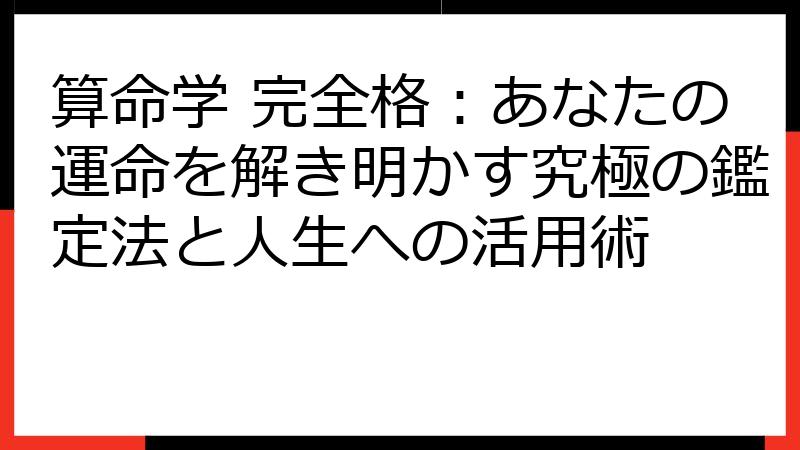 算命学 完全格：あなたの運命を解き明かす究極の鑑定法と人生への活用術