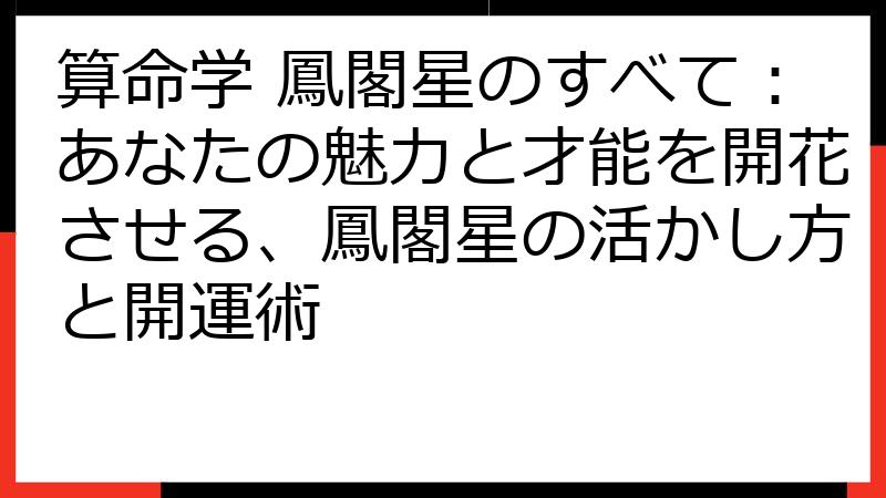 算命学 鳳閣星のすべて：あなたの魅力と才能を開花させる、鳳閣星の活かし方と開運術
