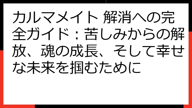 カルマメイト 解消への完全ガイド：苦しみからの解放、魂の成長、そして幸せな未来を掴むために