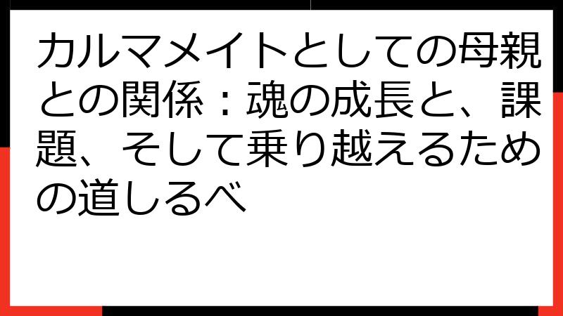 カルマメイトとしての母親との関係：魂の成長と、課題、そして乗り越えるための道しるべ