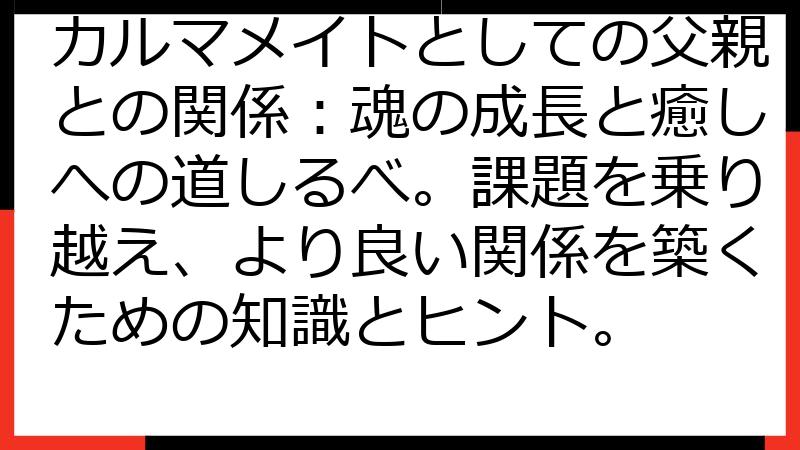 カルマメイトとしての父親との関係：魂の成長と癒しへの道しるべ。課題を乗り越え、より良い関係を築くための知識とヒント。